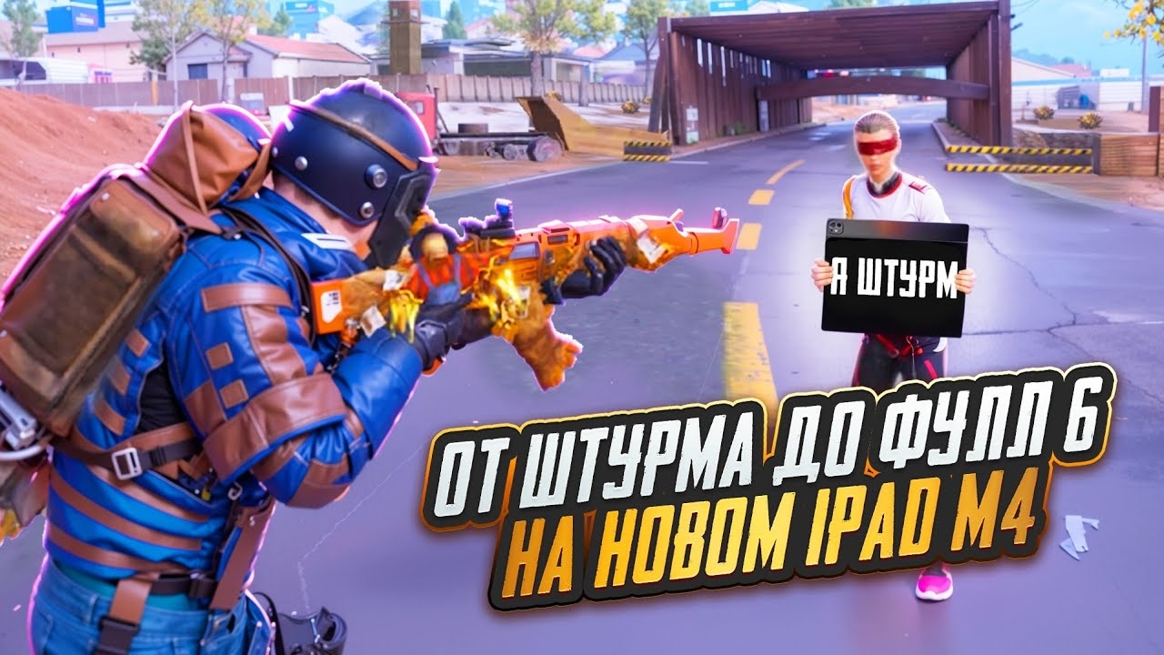 ОТ ШТУРМА ДО ФУЛЛ 6 НА НОВОМ IPAD M4🔥🥵120 FPS В METRO ROYAL | PUBG MOBILE❤️🩹