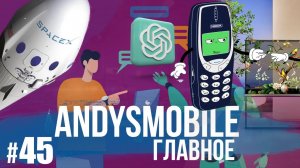 Andysmobile. Главное: OpenAI за 200 долларов, конец Nokia, скоростной Zeekr и развитие SpaceX