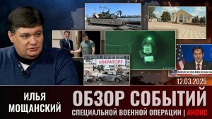 Еженедельный обзор событий СВО с Ильей Мощанским. Выпуск 12 марта 2025 года. Анонс