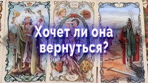 Секреты любви! Хочет ли она вернуться? Таро для мужчин Гадание Онлайн