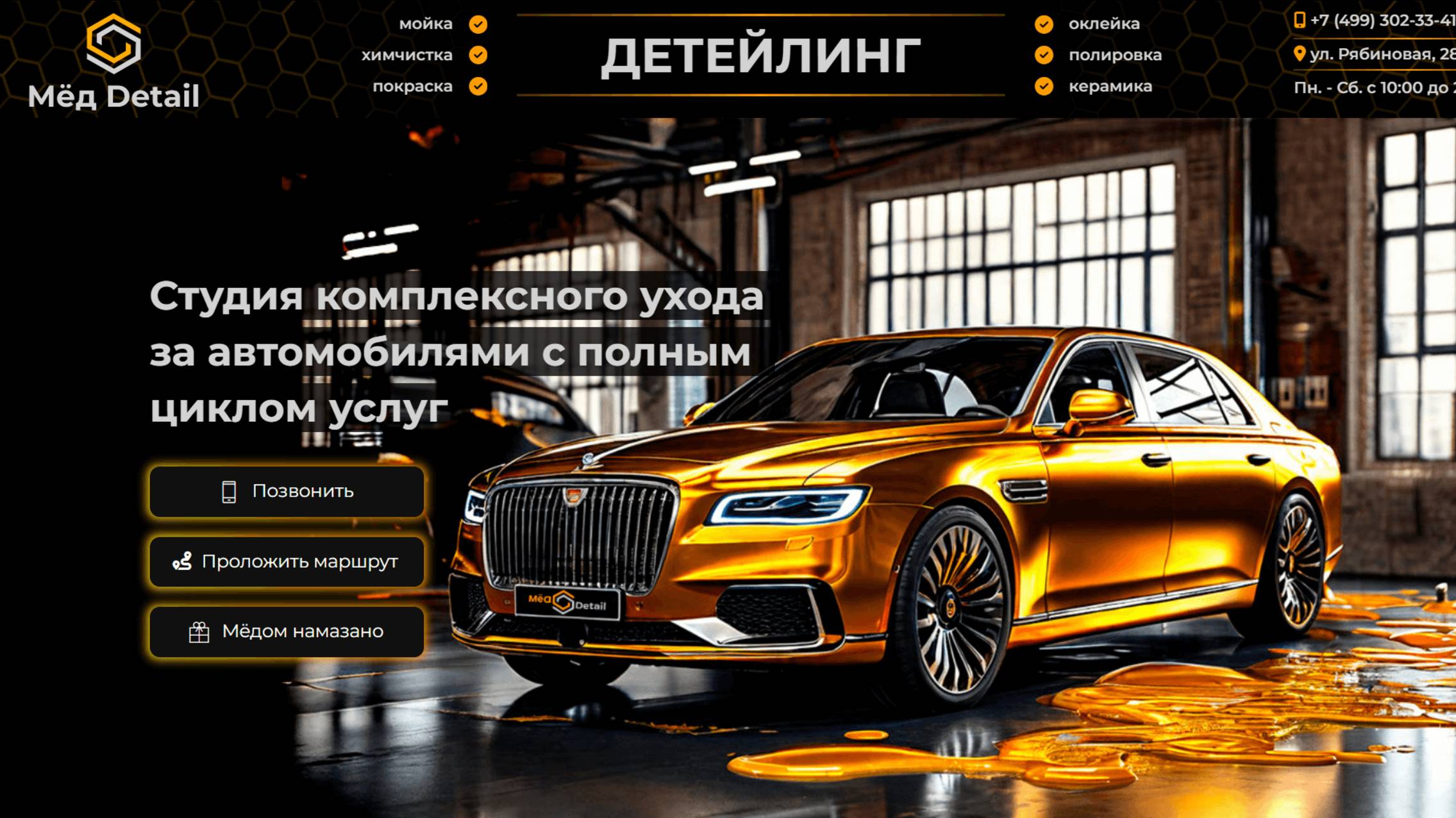 Идеальный автомобиль – навсегда! Мёд Детейлинг Москва