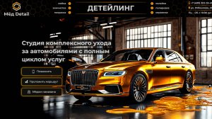 Идеальный автомобиль – навсегда! Мёд Детейлинг Москва