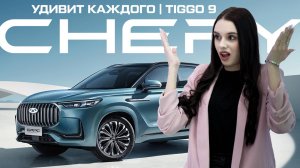 Chery Tiggo 9: премиальный флагман, который удивляет с первой минуты