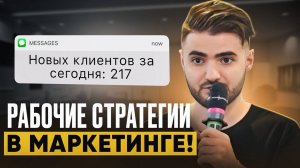 РАБОЧИЕ СТРАТЕГИИ В МАРКЕТИНГЕ | Разборы кейсов