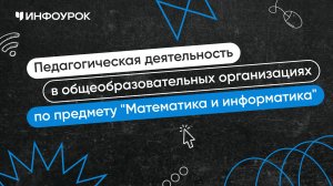 Учитель математики и информатики