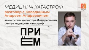 Приём #1 Андрей Колодкин о работе в экстремальных условиях и новых стандартах аптечек первой помощи