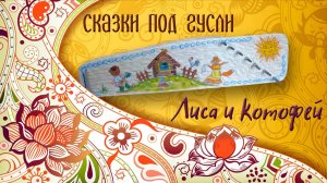 Сказки на ночь под гусли. "Лиса и Котофей" - читает Екатерина Бурдаева.