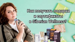 Программа лояльности для клиентов и партнёров Siberian Wellness