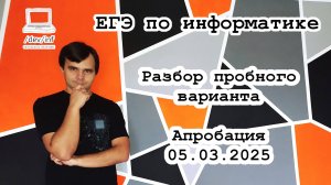 Разбор заданий апробации ЕГЭ 05.03.2025 от /dev/inf