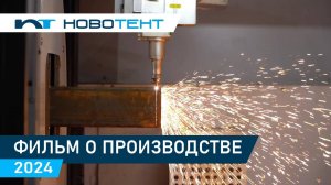 Фильм о производстве каркасно-тентовых сооружений компании НОВОТЕНТ