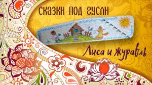 Сказка на ночь под гусли. "Лиса и журавль" - читает Екатерина Бурдаева.