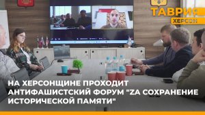На Херсонщине проходит антифашистский форум "ZA сохранение исторической памяти"