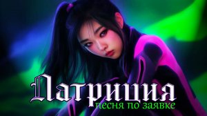 [MRs] Патриция (клип) 🟢 песня по заявке