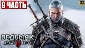 ПОЛНОЕ ПРОХОЖДЕНИЕ ВЕДЬМАК 3 RTX [4K] ➤ Часть 9 ➤ The Witcher 3 Wild Hunt На Русском ➤ На ПК