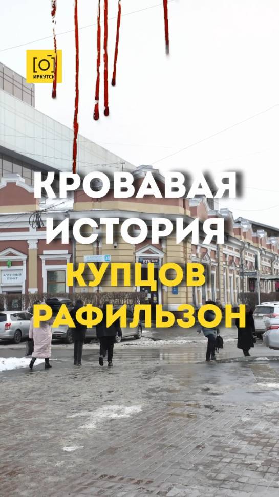 КРОВАВАЯ ИСТОРИЯ КУПЦОВ РАФИЛЬЗОН