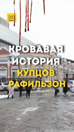 КРОВАВАЯ ИСТОРИЯ КУПЦОВ РАФИЛЬЗОН