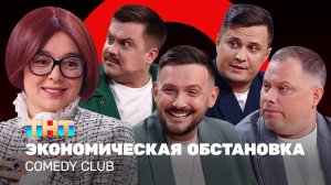 Comedy Club: Экономическая обстановка | Кравец, Аверин, Сафонов, Иванов, Бутусов