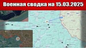 «Идёт финальная зачистка в Курском приграничье!»: Военная сводка с фронта СВО на 15.03.2025