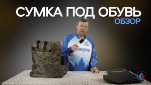 Сумка СИБТЕРМО под обувь. Обзор.