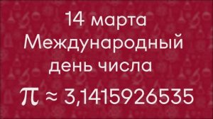 14 марта - Международный день числа π