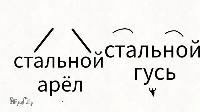 стальной гусь и стальной арёл смотреть онлайн
