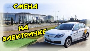 СМЕНА НА ЭЛЕКТРИЧКЕ В ЯНДЕКС ТАКСИ В СОЧИ