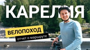 Велопоход по Карелии: Суоярви, заказник Толвоярви, водопады Белые мосты. Описание и полезные советы