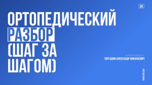 Голеностопный сустав. Латеральная нестабильность. Пластика передней таранно-малоберцовой связки #2