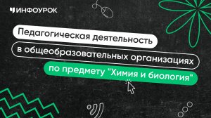 Учитель химии и биологии