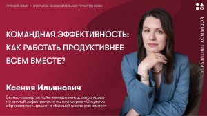 Командная эффективность: как работать продуктивнее всем вместе?