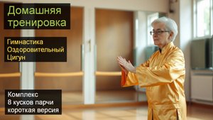 8 кусков парчи (Ба Дуань Цзин) Оздоровительная гинастика Цигун. #baduanjin #qigong #цигун