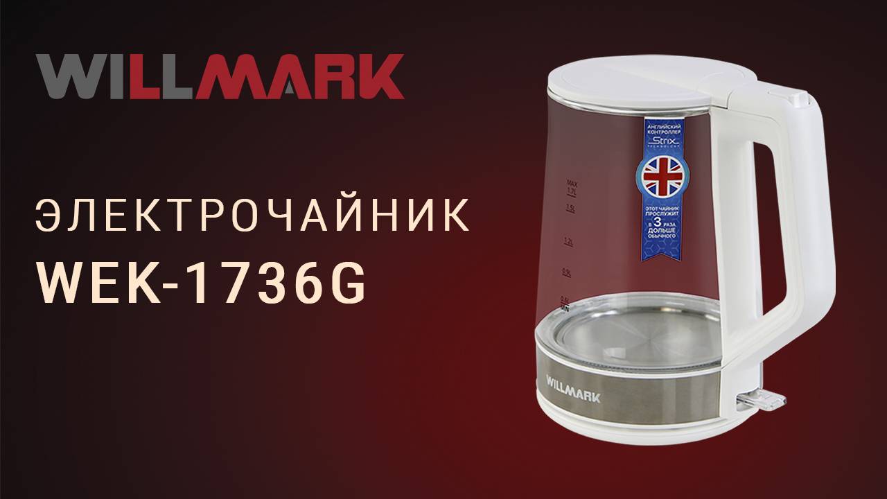 Электрочайник WILLMARK WEK-1736G