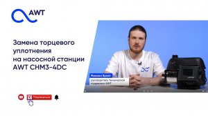 Замена торцевого уплотнения на насосной станции AWT CHM3-4DC