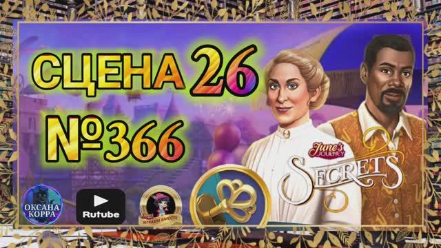 СЕКРЕТЫ 13(повтор).Сцена 26(366) June's journey.