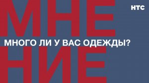 Мнение: Много ли у вас одежды?