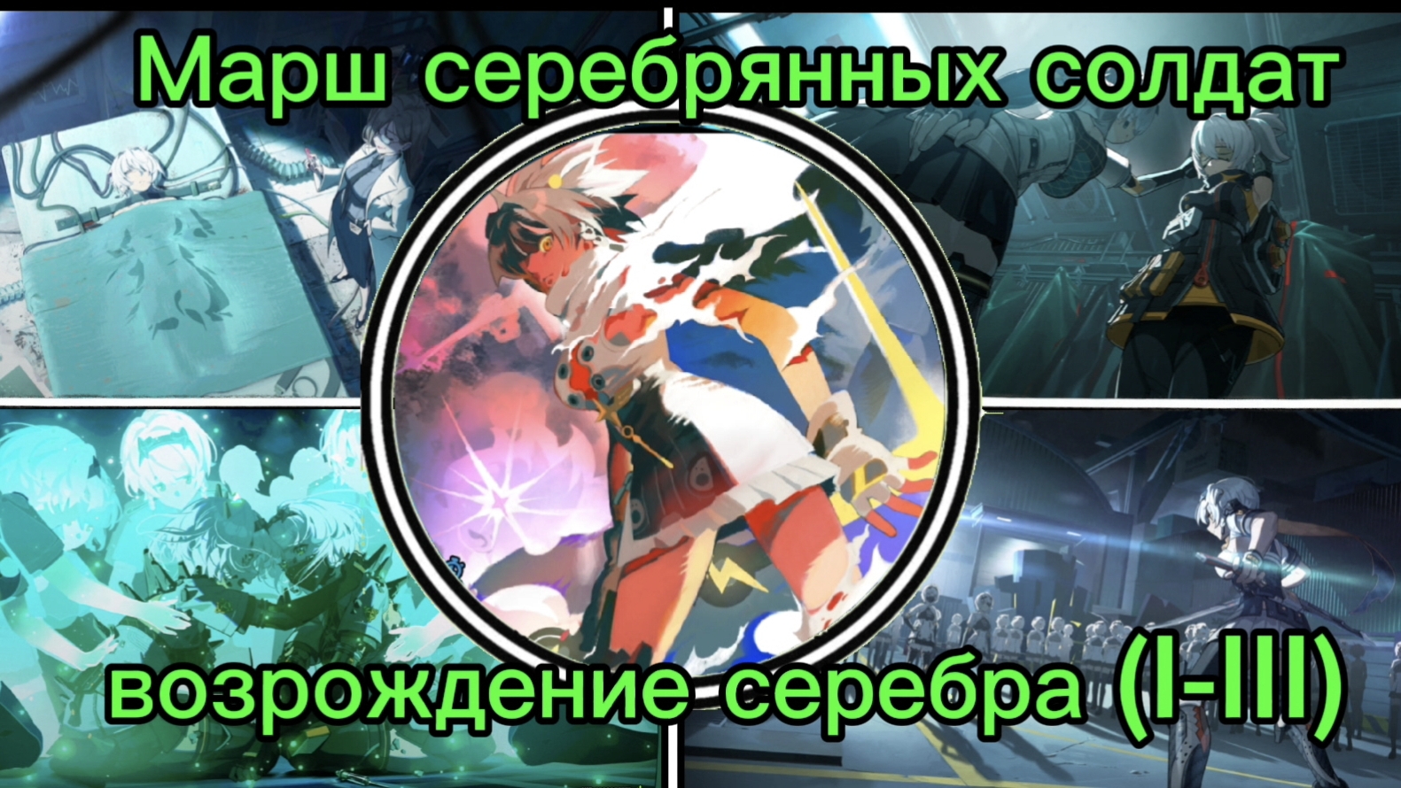 Марш серебрянных солдат "возрождение серебра I-III" прохождение сюжета ZenlessZoneZero/ЗенлесЗонЗиро