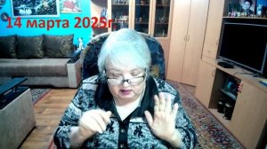 14 марта 2025 год.