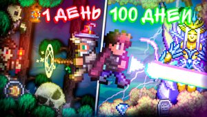 100 ДНЕЙ ХАРДКОРА В TERRARIA ЗА МАГА! МОДОВАЯ ТЕРРАРИЯ + БЕЗ СМЕРТЕЙ! ТЕРРАРИЯ