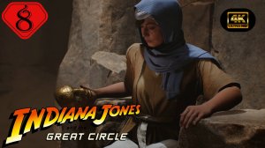 Святилище стражей.Прохождение Indiana Jones and the Great Circle(4K).На Русском.Часть 8.