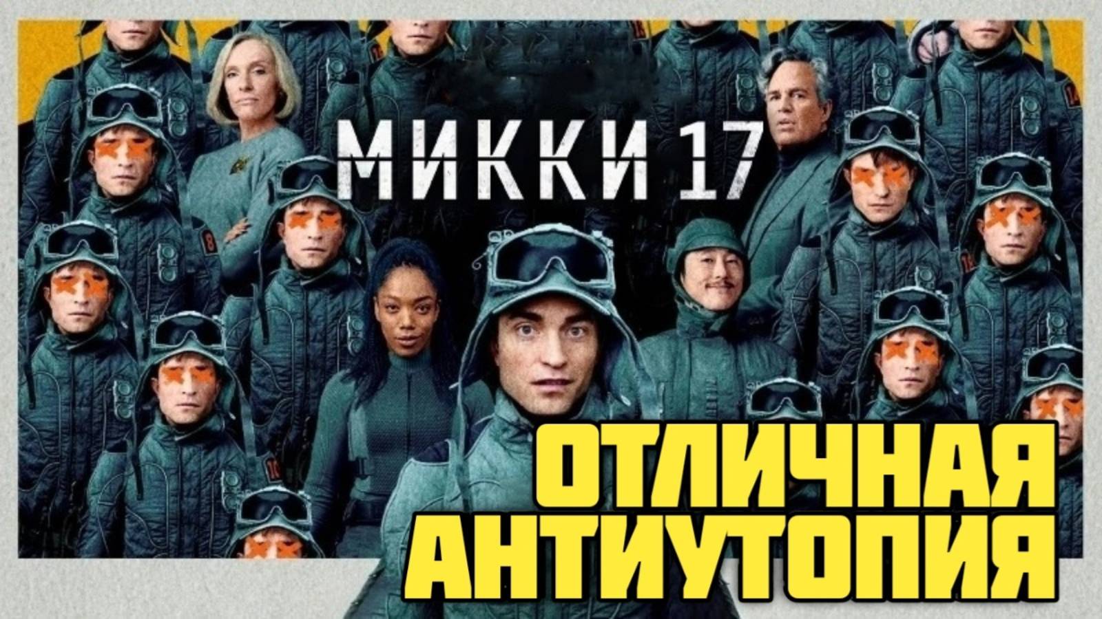 Микки 17. Отличная антиутопия.Обзор