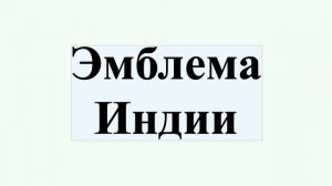 Эмблема Индии