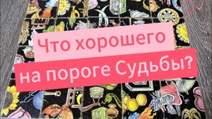 ЧТО ХОРОШЕГО НА ПОРОГЕ СУДЬБЫ_ Гадание пасьянс Tarot Reading