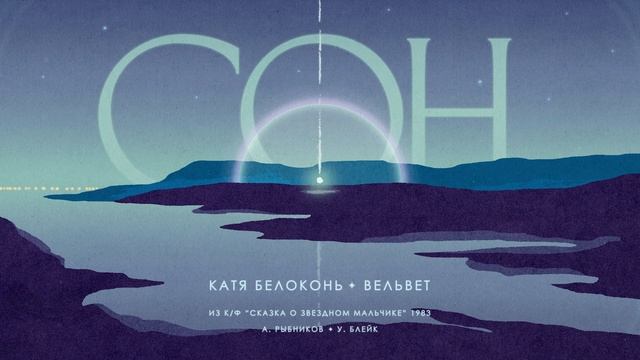 Катя Белоконь (Вельвет) — Сон (Cover) смотреть онлайн
