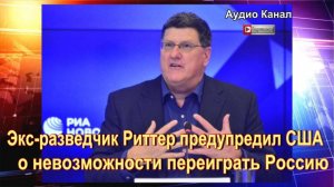 В США усомнились в способности Вашингтона переиграть Москву