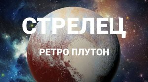 Стрелец. Ретро Плутон. Астрологический прогноз