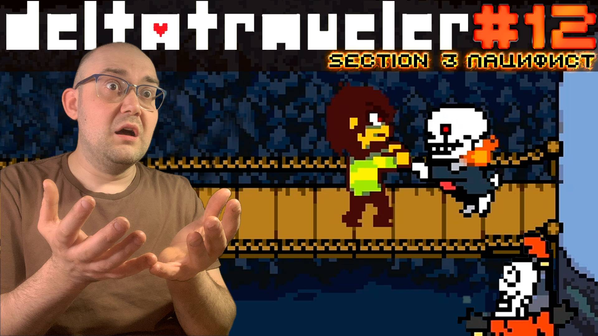 САНС ОЗВЕРЕЛ (пацифист, секция 3) ▶ DELTATRAVELER #12