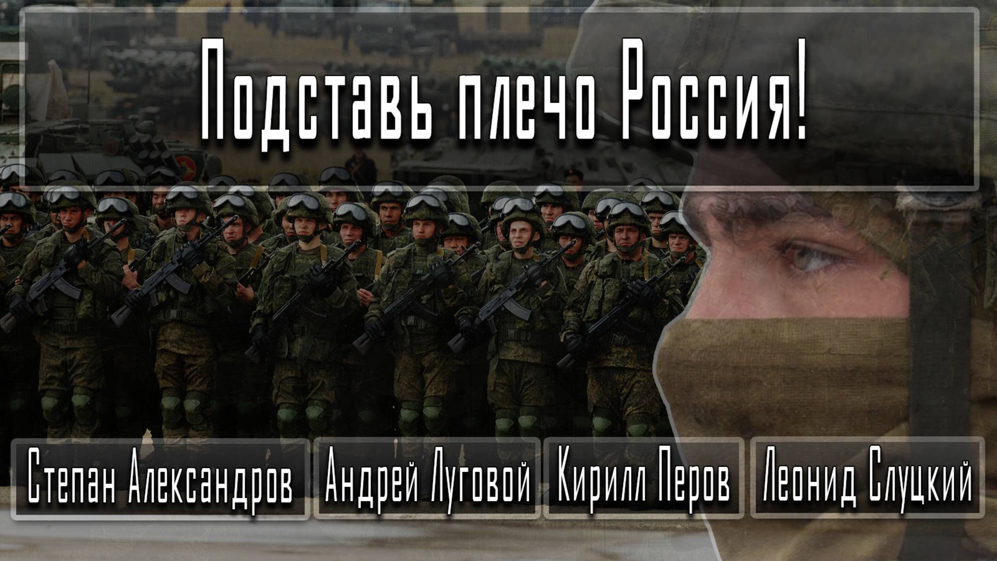 Подставь плечо Россия! #АндрейЛуговой #КириллПеров #СтепанАлександров #ЛеонидСлуцкий