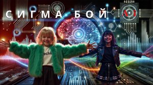 "Сигма Бой: Музыка и Видео от Искусственного Интеллекта"