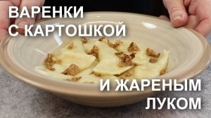 А вы любите вареники с картошкой и жареным луком? Рецепт теста для вареников и начинки из картошки