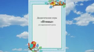 Дидактические игры на тему "Птицы" для коррекционной группы